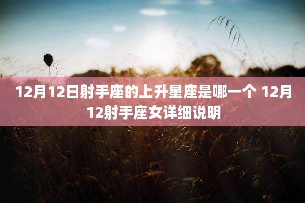 12月12日射手座的上升星座是哪一个 12月12射手座女详细说明