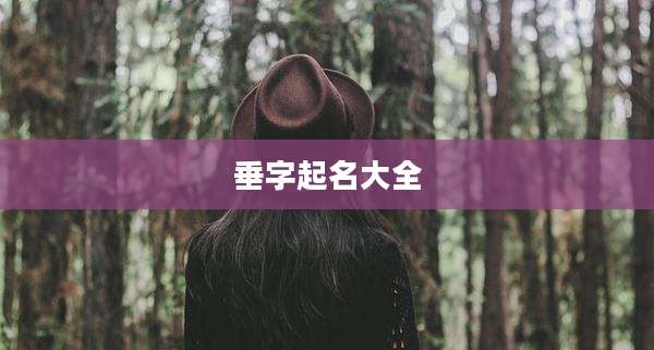 垂字起名大全