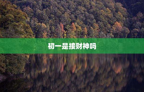 初一是接财神吗