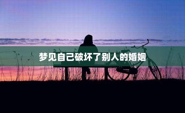 梦见自己破坏了别人的婚姻