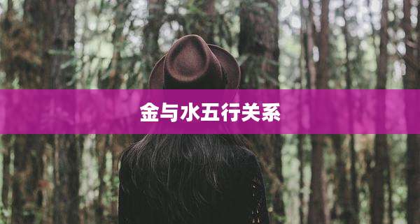 金与水五行关系