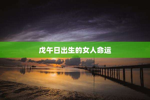戊午日出生的女人命运