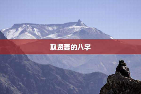 取贤妻的八字