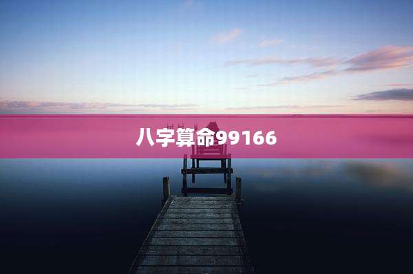 八字算命99166