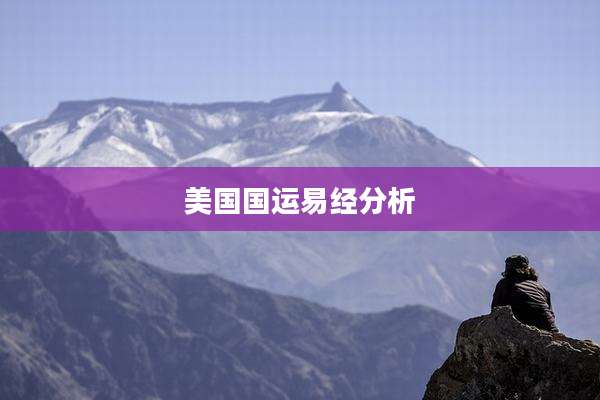 美国国运易经分析