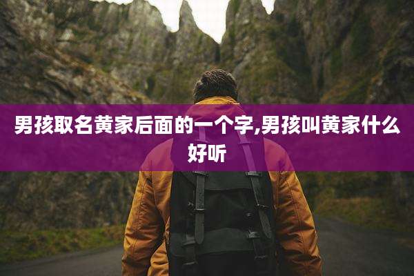 男孩取名黄家后面的一个字,男孩叫黄家什么好听