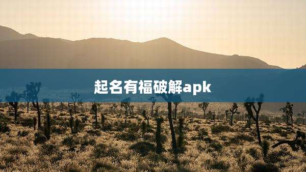 起名有福破解apk