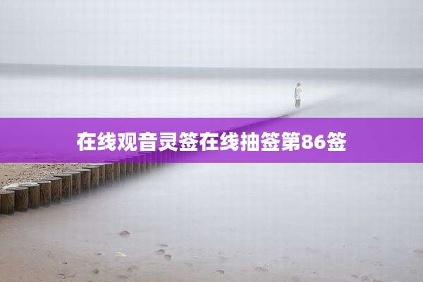 在线观音灵签在线抽签第86签
