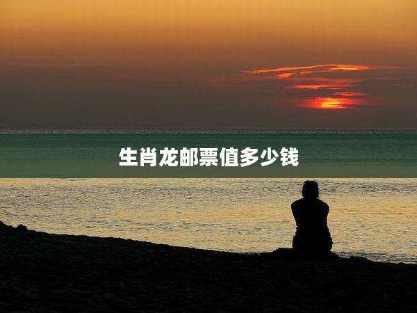 生肖龙邮票值多少钱