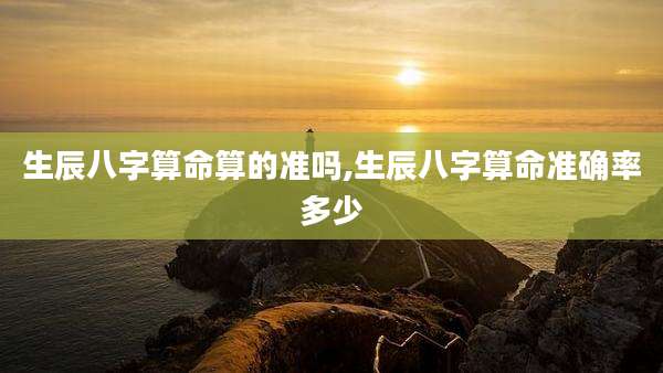 生辰八字算命算的准吗,生辰八字算命准确率多少