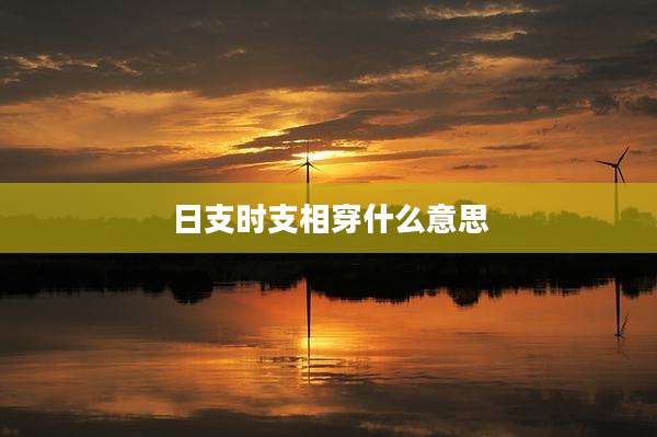 日支时支相穿什么意思