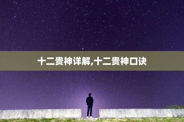 十二贵神详解,十二贵神口诀