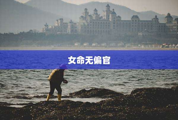 女命无偏官