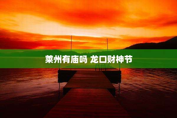 莱州有庙吗 龙口财神节