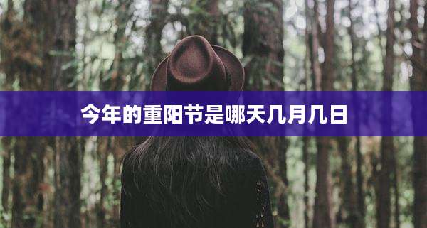 今年的重阳节是哪天几月几日