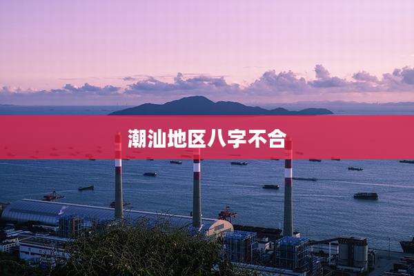 潮汕地区八字不合
