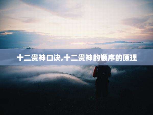 十二贵神口诀,十二贵神的顺序的原理
