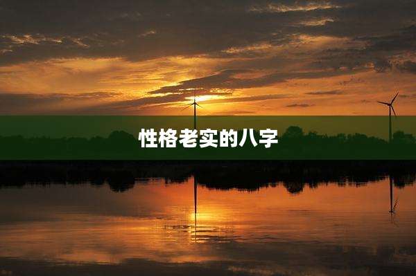 性格老实的八字