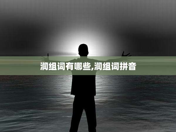 润组词有哪些,润组词拼音