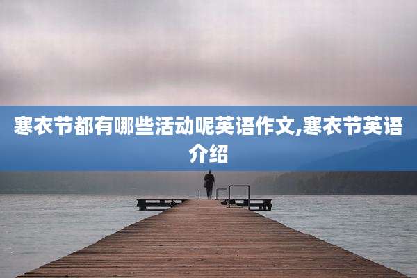 寒衣节都有哪些活动呢英语作文,寒衣节英语介绍