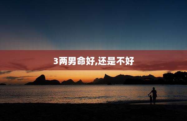 3两男命好,还是不好