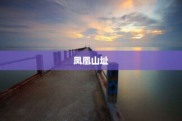 凤凰山址