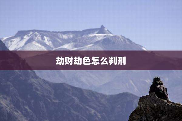 劫财劫色怎么判刑