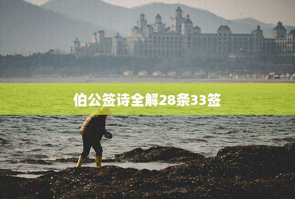 伯公签诗全解28条33签