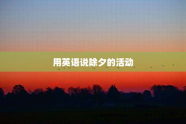 用英语说除夕的活动