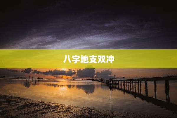 八字地支双冲