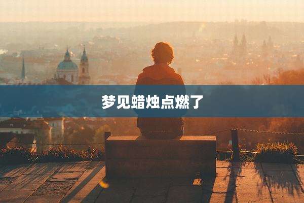 梦见蜡烛点燃了