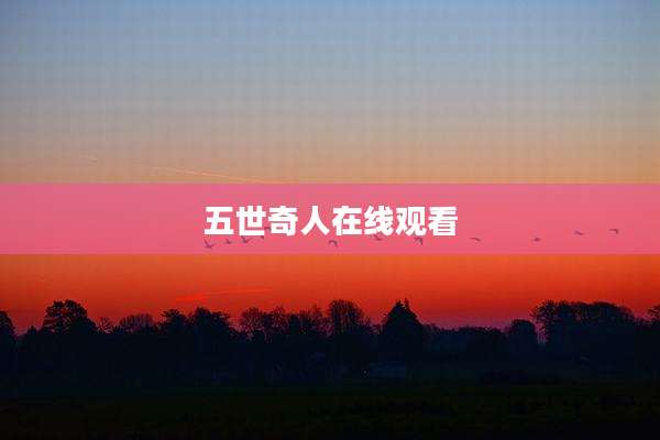 五世奇人在线观看