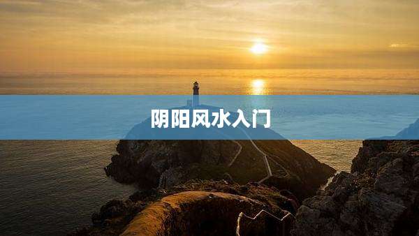 阴阳风水入门
