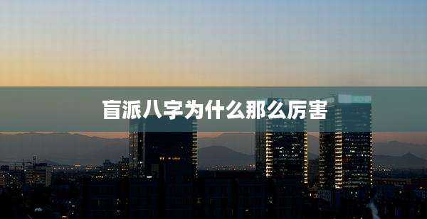 盲派八字为什么那么厉害