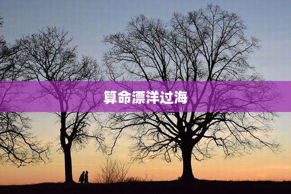 算命漂洋过海