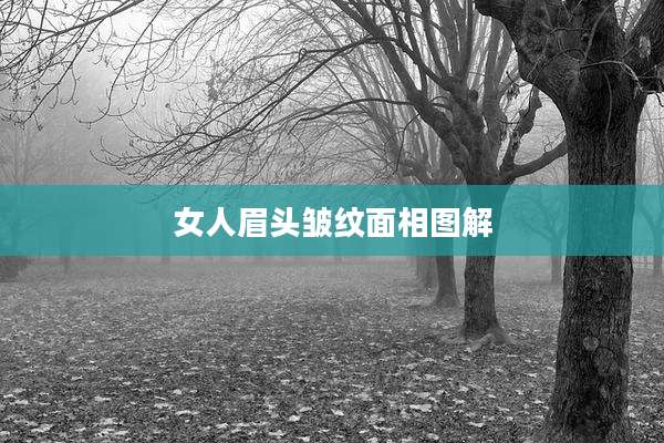 女人眉头皱纹面相图解