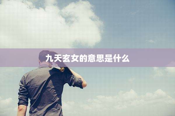 九天玄女的意思是什么