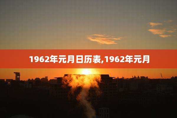 1962年元月日历表,1962年元月