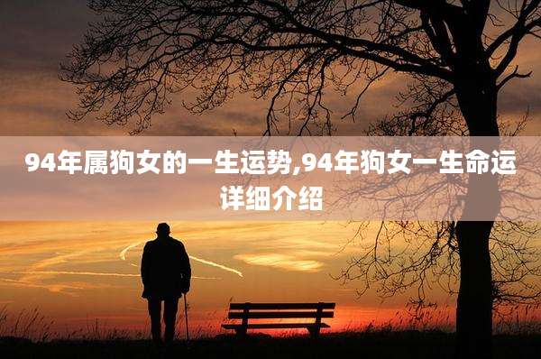 94年属狗女的一生运势,94年狗女一生命运详细介绍