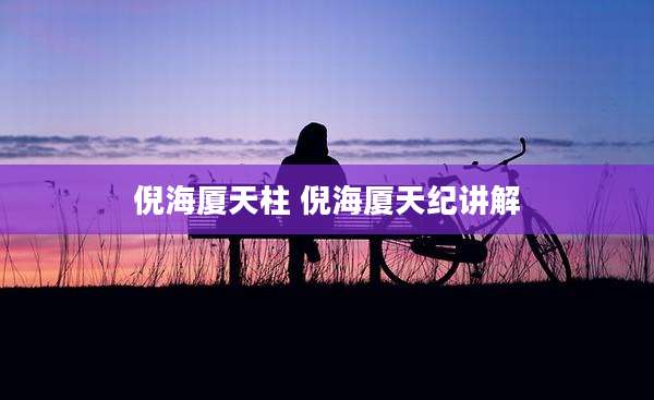 倪海厦天柱 倪海厦天纪讲解