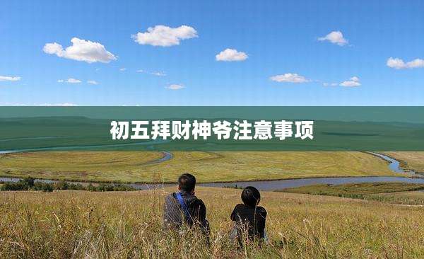 初五拜财神爷注意事项