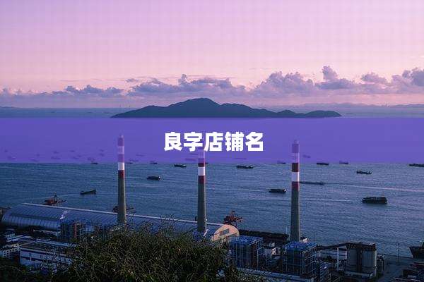 良字店铺名