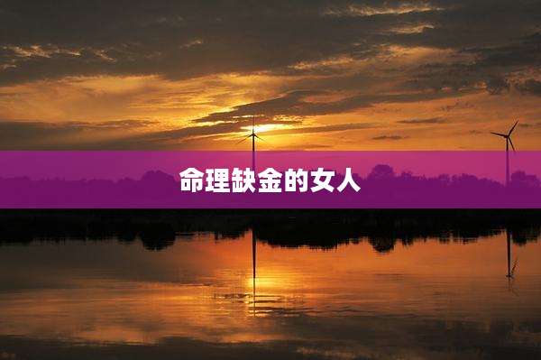 命理缺金的女人