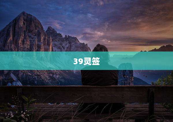 39灵签