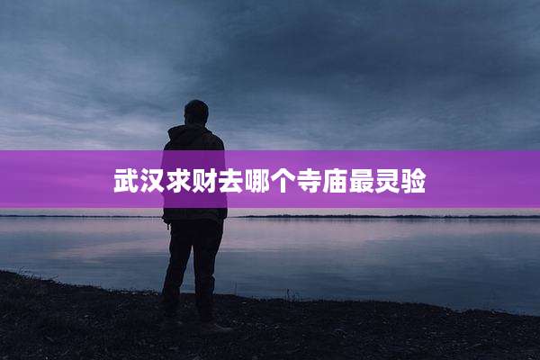 武汉求财去哪个寺庙最灵验