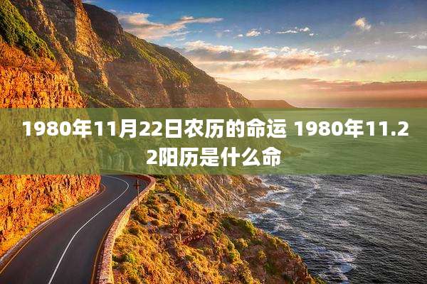 1980年11月22日农历的命运 1980年11.22阳历是什么命