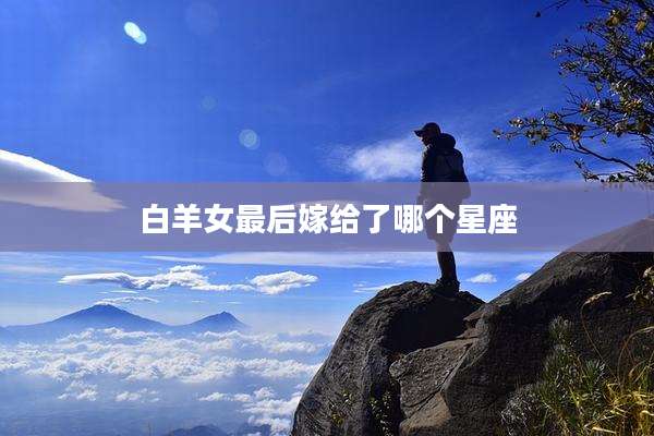 白羊女最后嫁给了哪个星座