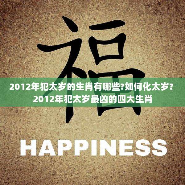 2012年犯太岁的生肖有哪些?如何化太岁? 2012年犯太岁最凶的四大生肖