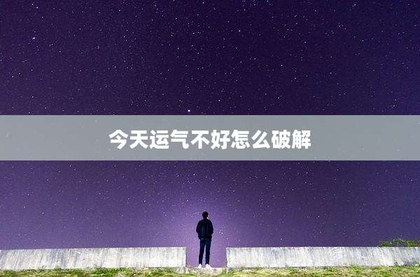今天运气不好怎么破解