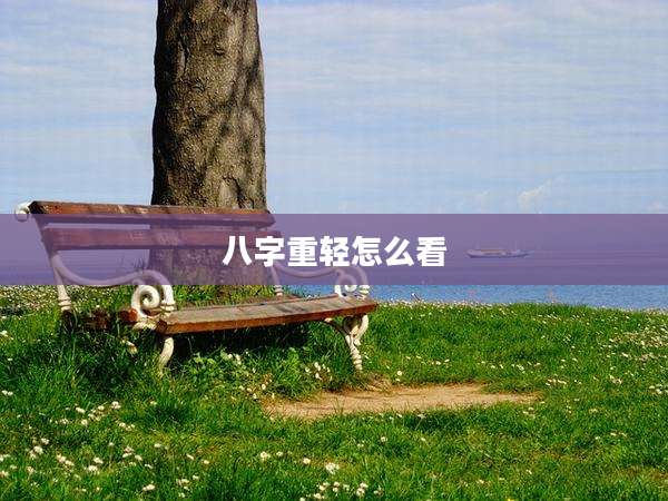 八字重轻怎么看